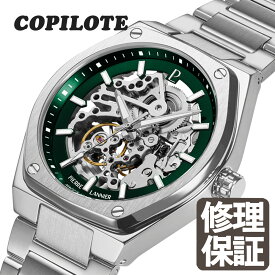 ◆2026年新発売◆【 コーピロート メタルベルト 】送料無料 42.5mm COPILOTE 男性 メンズ 腕時計 ラウンド 5気圧 ステンレススチール 自動巻き 機械式 ピエールラニエ シルバー グリーン フランス製 日本総代理店 時計 ブランド スケルトン 20代 30代 40代 50代 60代 新作