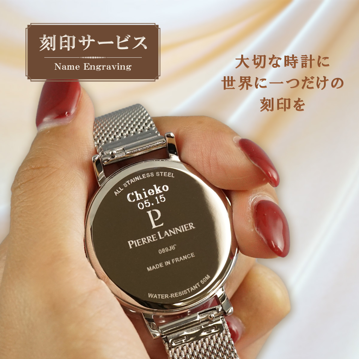 おすすめ 日本正規代理店品 大切な記念に 世界で１つだけのプレゼントを ピエールラニエ 刻印サービス 世界で一つの腕時計 贈り物 お祝い ペアウォッチ 誕生日 超特価 プレゼント 名入れ
