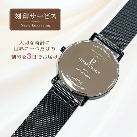 3日でお届け ピエールラニエ 刻印サービス 世界で一つの腕時計 贈り物 ペアウォッチ 名入れ 誕生日 プレゼント お祝い 記念日