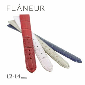 時計 ベルト 革 12mm 14mm ロング マニフィック 腕時計ベルト バンド 時計ベルト 替えベルト 牛革 レザー クロコ型押し ロングベルト フランス 革ベルト 本革