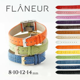 時計 ベルト 革 8mm 10mm 12mm 14mm ロワール 腕時計ベルト バンド 時計ベルト 替えベルト 交換 牛革 レザー クロコ型押し フランス 革ベルト 革バンド 本革