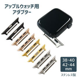 アップルウォッチ 対応 ベルト交換用 アダプター ステンレス アップル Apple watch 38/40/42/44mm 誕生日 プレゼント お祝い