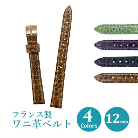 時計 ベルト 革 12mm ワニ革 腕時計ベルト バンド 時計ベルト 替えベルト 交換 牛革 本革