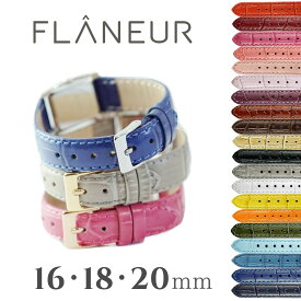 時計 ベルト 革 16mm 18mm 20mm マニフィック 腕時計ベルト バンド 時計ベルト 替えベルト 牛革 レザー クロコ型押し フランス バンド 革ベルト 本革