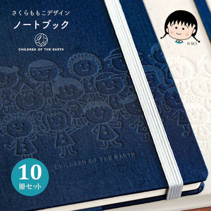 楽天市場 さくらももこ ノート ブック 10冊セット フリー 5mm方眼 地球の子供たち デザイン ハードカバー バンド付き ちびまる子ちゃん コジコジ 作者 タッサー生地 日記 バレットジャーナル メモ帳 クラフト 文具 まとめ買い 学校 企業 卒業 卒園 卒団 入学 就職 周年
