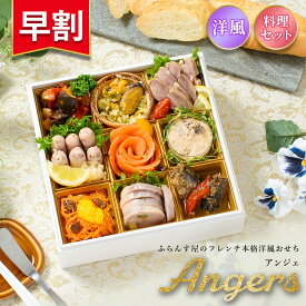 おせち 2026【早割750円OFF】洋風 オードブル アンジェ 料理セット / 洋風おせち フレンチ ふらんす屋 10品 1〜2人前 1人 2人 一段重 冷凍 おせち料理 個包装 重箱なし