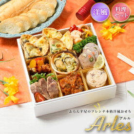 おせち 2026 洋風 オードブル アルル 料理セット / 洋風おせち フレンチ ふらんす屋 10品 1〜2人前 1人 2人 一段重 冷凍 おせち料理 個包装 重箱なし
