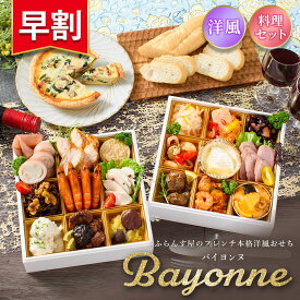 おせち 2026【早割1100円OFF】洋風 オードブル バイヨンヌ 料理セット / 洋風おせち フレンチ ふらんす屋 20品 2〜3人前 2人 3人 二段重 冷凍 和洋 おせち料理 個包装 重箱なし