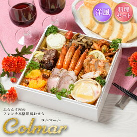 おせち 2026 洋風 オードブル コルマール 料理セット / 洋風おせち フレンチ ふらんす屋 10品 1〜2人前 1人 2人 一段重 冷凍 おせち料理 個包装 重箱なし