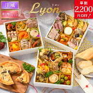 《9/4 20:00～ポイント10倍！》おせち 早割 2027 洋風 オードブル 洋風おせち リヨン 料理セット / フー…