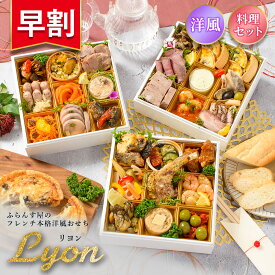 おせち 2026【早割2200円OFF】洋風 オードブル リヨン 料理セット / 洋風おせち フレンチ ふらんす屋 30品 4〜5人前 4人 5人 三段重 冷凍 おせち料理 個包装 重箱なし