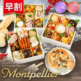 おせち 2026【早割1500円OFF】洋風 オードブル モンペリエ 料理セット / 洋風おせち フレンチ ふらんす屋 29品 4〜5人前 4人 5人 三段重 冷凍 和洋 おせち料理 個包装 重箱なし