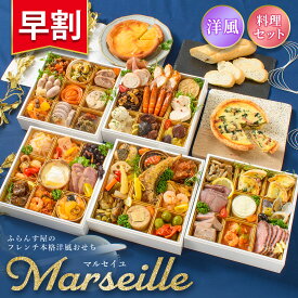 おせち 2026【早割3200円OFF】洋風 オードブル マルセイユ 料理セット / 洋風おせち フレンチ ふらんす屋 48品 6～7人前 6人 7人 五段重 冷凍 おせち料理 個包装 重箱なし