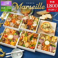 おせち 早割 2027 洋風 オードブル 洋風おせち マルセイユ 料理と容器セット / フードロス おせち料理 お…