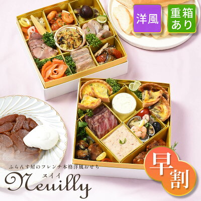 【早割5％OFF 18400円→17480円】洋風おせち 2025 手作り《ヌイイ 重箱あり》ふらんす屋 個包装 フレンチオードブル 18品 2～3人前 二段重 冷凍 / おせち料理 送料無料 フランス料理 おしゃれ