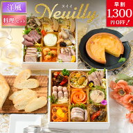 おせち 早割 2027 洋風 オードブル 洋風おせち ヌイイ 料理セット / フードロス おせち料理 おつまみ フ…