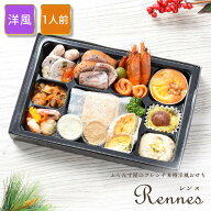 【9/3 20:00～ポイント5倍】おせち 2027 洋風 個食 オードブル 洋風おせち レンヌ / フードロス おせち料…