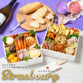 おせち 2026 洋風 オードブル ストラスブール 料理セット / 洋風おせち フレンチ ふらんす屋 19品 2〜3人前 2人 3人 二段重 冷凍 おせち料理 個包装 重箱なし