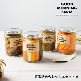 GOOD MORNING FARM 愛媛手作りピクルス 【定番詰め合わせ 4本セットA】/ お取り寄せ プレゼント ギフト ギフトセット 贈り物 記念日 パーティー お中元 お歳暮 内祝い 出産祝い 誕生日 母の日 父の日 ホワイトデー バレンタイン 送料込み