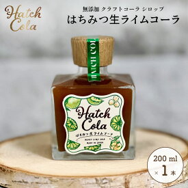 Hatch Cola クラフトコーラ シロップ【はちみつ生ライムコーラ×1本】(200ml)　ノンカフェイン 無添加 白砂糖不使用 スパイス / プレゼント 贈答 誕生日 母の日 父の日 / ハッチコーラ
