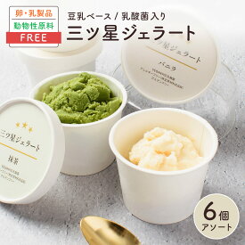三ツ星ジェラート 6個入【バニラ・抹茶 各3個】アイス 詰め合わせ / 無添加 卵 乳 不使用 アレルギー ベジタリアン ヴィーガン ハラル グルテンフリー オーガニック 豆乳 / ギフト 贈答 お中元 プレゼント 内祝い