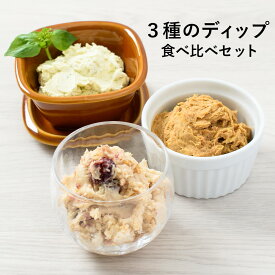 3種のディップ 食べ比べセット 3品 / ホームパーティー 家飲み おつまみ オードブル クリームチーズ リエット 詰め合わせ アソート 簡単 洋食 / お取り寄せグルメ ギフト【冷凍便】