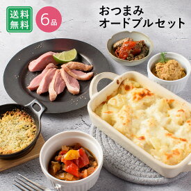 濃い味好きのためのおつまみオードブルセット 6品 / バレンタイン チョコ以外 ホームパーティー 家飲み おつまみ 詰め合わせ アソート 簡単 デリ おかず 総菜 惣菜 父の日 母の日 / お取り寄せグルメ ギフト【冷凍便】