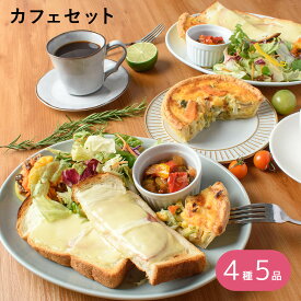カフェセット 洋風デリカで簡単贅沢ランチ 4種5品 / キッシュ パン クロックムッシュ ホームパーティー オードブル 詰め合わせ アソート 簡単 洋食 / お取り寄せグルメ ギフト【冷凍便】