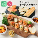 カナッペオードブルセット 7品 / バレンタイン チョコ以外 ホームパーティー フィンガーフード 家飲み おつまみ 詰め合わせ アソート 簡単 デリ おかず 総菜 惣菜 / お取り寄せグルメ ギフト【冷凍便】