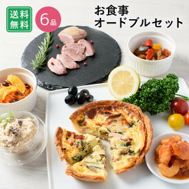キッシュと楽しむお食事オードブルセット 6品 / バレンタイン チョコ以外 ホームパーティー 家飲み おつまみ 詰め合わせ アソート 簡単 デリ おかず 総菜 惣菜 フランス料理 洋食 / お取り寄せグルメ ギフト【冷凍便】