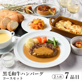 ディナーセット 黒毛和牛ハンバーグ 2人前 / オードブル バレンタイン お取り寄せ 記念日 誕生日 結婚記念日 母の日 父の日 お祝い ホームパーティー ホワイトデー ギフト フルコース 惣菜 レストラン 特別 冷凍便