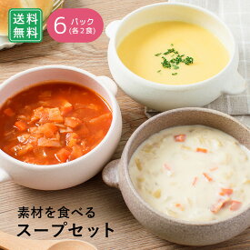 素材を食べるスープセット 3種×2(6食) / コーンポタージュ クラムチャウダー ミネストローネ 1食180g / スープ 具だくさん 簡単 湯せん レトルト 朝食 ランチ 洋食 / お取り寄せグルメ ギフト【冷凍便】