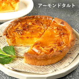 アーモンドタルト 13cm 4〜5号 / バレンタイン ホワイトデー 洋菓子 お取り寄せ スイーツ / 景品 イベント 業務用 ギフト 誕生日 母の日 父の日 敬老の日 内祝い【冷凍便】