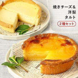 焼きチーズ＆洋梨タルト 2種セット 13cm 4〜5号 / バレンタイン ホワイトデー 洋菓子 お取り寄せ スイーツ / 景品 イベント 業務用 ギフト 誕生日 母の日 父の日 敬老の日 内祝い【冷凍便】