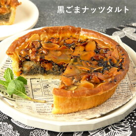 黒ごまナッツタルト 13cm 4〜5号 / バレンタイン ホワイトデー 洋菓子 お取り寄せ スイーツ / 景品 イベント 業務用 ギフト 誕生日 母の日 父の日 敬老の日 内祝い【冷凍便】