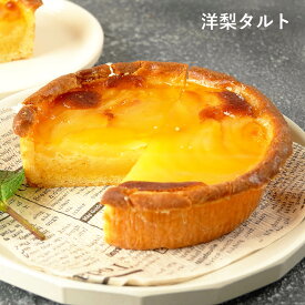 洋梨タルト 13cm 4〜5号 / バレンタイン ホワイトデー 洋菓子 お取り寄せ スイーツ / 景品 イベント 業務用 ギフト 誕生日 母の日 父の日 敬老の日 内祝い【冷凍便】