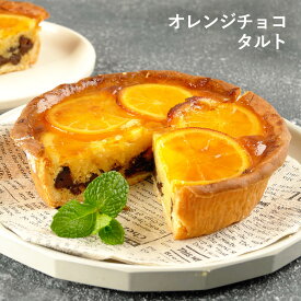 オレンジチョコタルト 13cm 4〜5号 / バレンタイン ホワイトデー 洋菓子 お取り寄せ スイーツ / 景品 イベント 業務用 ギフト 誕生日 母の日 父の日 敬老の日 内祝い【冷凍便】