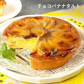 チョコバナナタルト 13cm 4〜5号 / バレンタイン ホワイトデー 洋菓子 お取り寄せ スイーツ / 景品 イベント 業務用 ギフト 誕生日 母の日 父の日 敬老の日 内祝い【冷凍便】