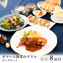 ディナーセット【オマール海老のグリル】2人前 / バレンタイン お取り寄せ 記念日 誕生日 結婚記念日 母の日 父の日 お祝い ホームパーティー ホワイトデー クリスマス ギフト フルコース オードブル レストラン 特別 冷凍便