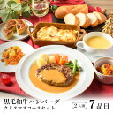 【予約】ディナーセット クリスマス 黒毛和牛ハンバーグ 2人前 / オードブル Xmas お取り寄せ 記念日 誕生日 結婚記念日 母の日 父の日 お祝い ホームパーティー バレンタイン ホワイトデー ギフト / フルコース 惣菜 レストラン 特別 【冷凍便】