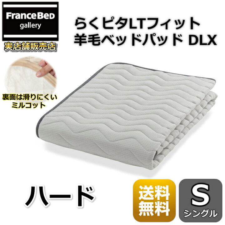 楽天市場】フランスベッド らくピタLTフィット羊毛ベッドパッドDLX 