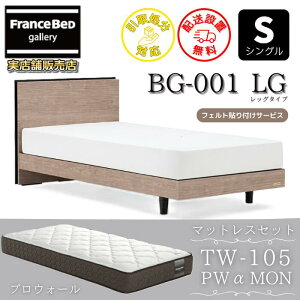 bg-001 シングル フランスベッド」の人気商品一覧・価格比較 - 価格.com