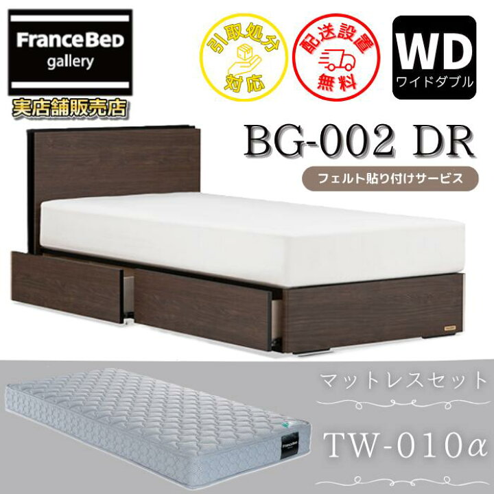 楽天市場】フランスベッド ベッドフレームマットレスセットBG-002 DR 