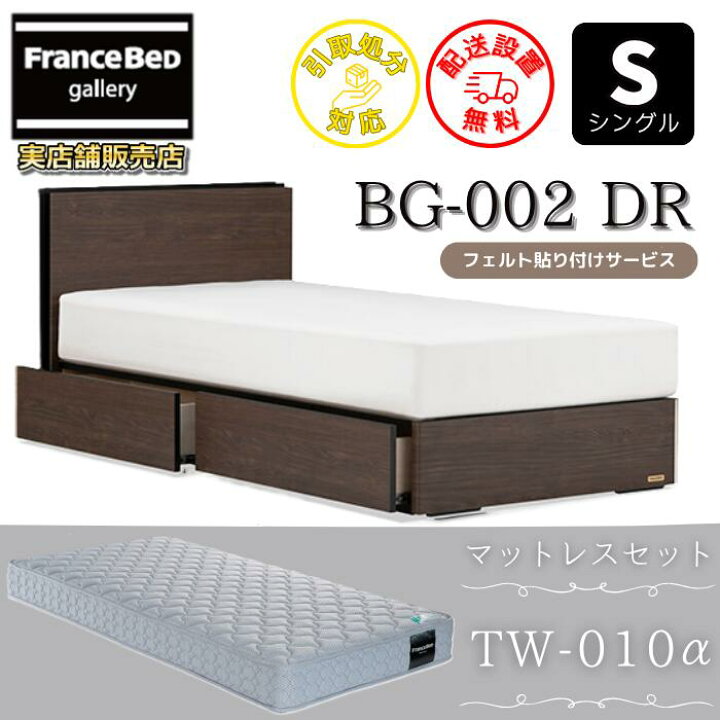 楽天市場】フランスベッド ベッドフレームマットレスセットBG-002 DR 