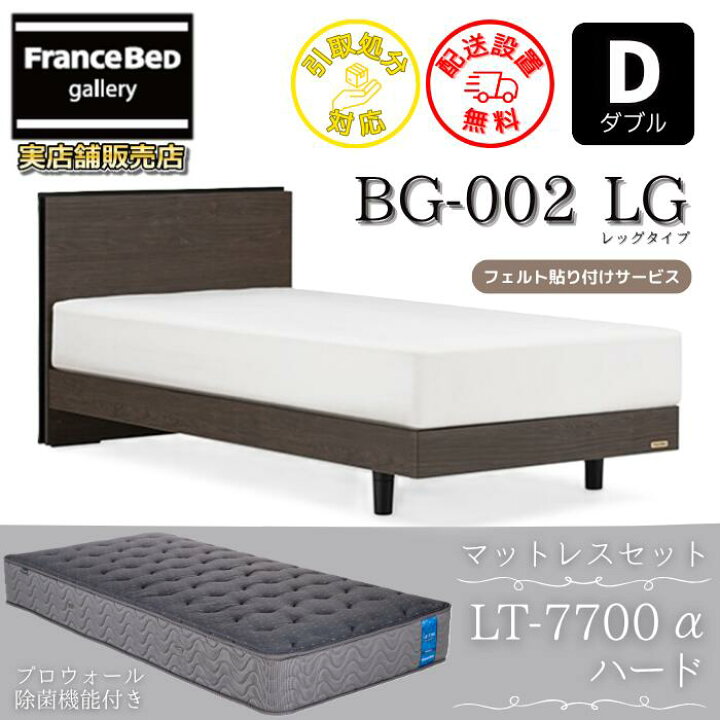 楽天市場】フランスベッド ベッドフレームマットレスセットBG-002 LEG 