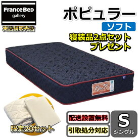 東京ベッド マットレス ポピュラー ソフト シングル 寝装品2点セット付き新商品 Rev7【送料無料・搬入開梱設置無料】レヴ7振動が少ない ポケットコイル ふんわりソフトな寝心地寝装品2点セットが数量限定でプレゼント中！
