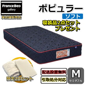 東京ベッド マットレス ポピュラー ソフト セミダブル 寝装品2点セット付き新商品 Rev7【送料無料・搬入開梱設置無料】レヴ7振動が少ない ポケットコイル ふんわりソフトな寝心地寝装品2点セットが数量限定でプレゼント中！