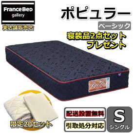 東京ベッド マットレス ポピュラー ベーシック シングル 寝装品2点セット付き新商品 Rev7【送料無料・搬入開梱設置無料】レヴ7振動が少ない ポケットコイル 硬すぎず柔らかすぎない寝心地寝装品2点セットが数量限定でプレゼント中！