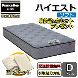 東京ベッド マットレス ハイエスト ソフト ダブル 寝装品2点セット付き新商品 Rev7【送料無料・搬入開梱設置無料】レヴ7振動が少ない ポケットコイル ふんわりソフトな寝心地羊毛入りで抜群のクッション性寝装品2点セットが数量限定でプレゼント中！