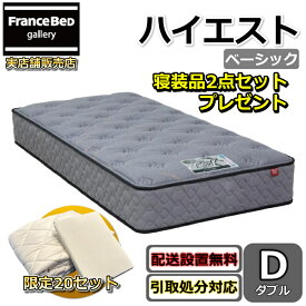 東京ベッド マットレス ハイエスト ベーシック ダブル 寝装品2点セット付き新商品 Rev7【送料無料・搬入開梱設置無料】振動が少ない ポケットコイル 硬すぎず柔らかすぎない寝心地羊毛入りで抜群のクッション性寝装品2点セットが数量限定でプレゼント中